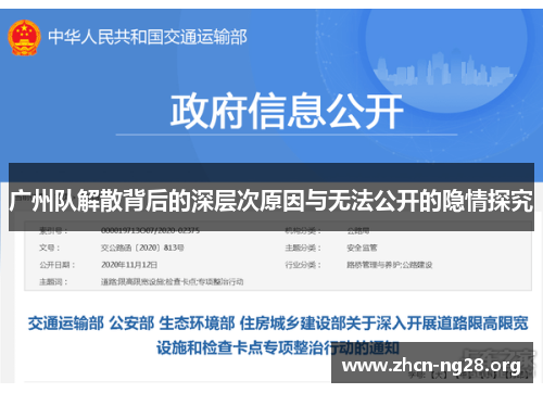 广州队解散背后的深层次原因与无法公开的隐情探究 广州队解散背后的深层次原因与无法公开的隐情探究