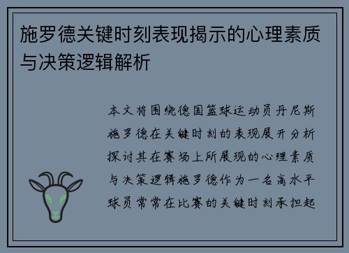 施罗德关键时刻表现揭示的心理素质与决策逻辑解析 施罗德关键时刻表现揭示的心理素质与决策逻辑解析