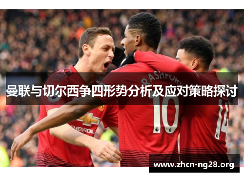 曼联与切尔西争四形势分析及应对策略探讨