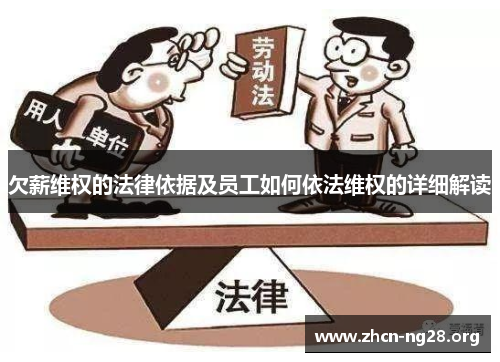 欠薪维权的法律依据及员工如何依法维权的详细解读