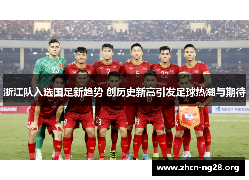 浙江队入选国足新趋势 创历史新高引发足球热潮与期待