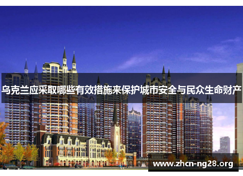 乌克兰应采取哪些有效措施来保护城市安全与民众生命财产