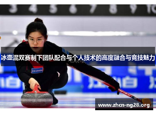 冰壶混双赛制下团队配合与个人技术的高度融合与竞技魅力