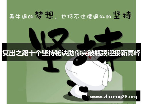 复出之路十个坚持秘诀助你突破瓶颈迎接新高峰 复出之路十个坚持秘诀助你突破瓶颈迎接新高峰