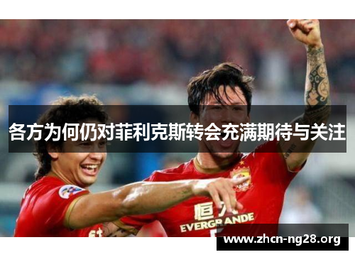 各方为何仍对菲利克斯转会充满期待与关注