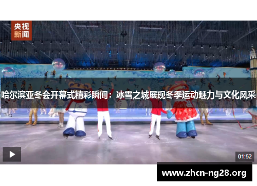 哈尔滨亚冬会开幕式精彩瞬间:冰雪之城展现冬季运动魅力与文化风采 哈尔滨亚冬会开幕式精彩瞬间:冰雪之城展现冬季运动魅力与文化风采