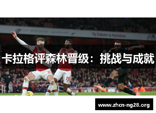 卡拉格评森林晋级：挑战与成就