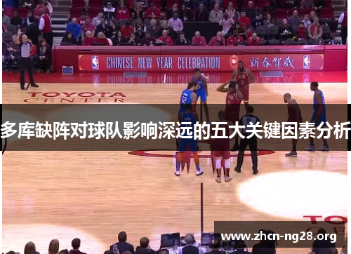 多库缺阵对球队影响深远的五大关键因素分析 多库缺阵对球队影响深远的五大关键因素分析