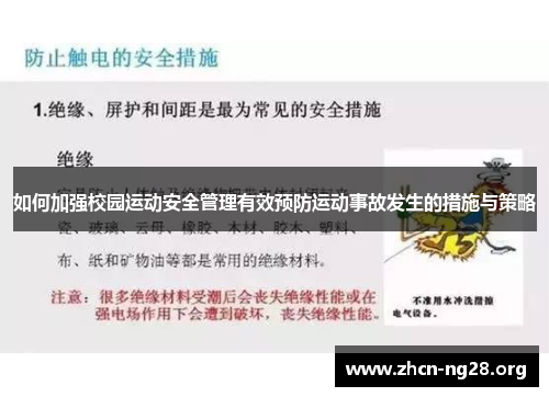 如何加强校园运动安全管理有效预防运动事故发生的措施与策略 如何加强校园运动安全管理有效预防运动事故发生的措施与策略