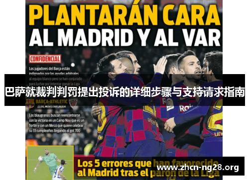 巴萨就裁判判罚提出投诉的详细步骤与支持请求指南 巴萨就裁判判罚提出投诉的详细步骤与支持请求指南