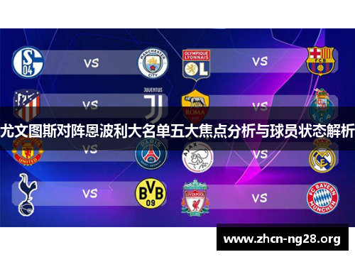 尤文图斯对阵恩波利大名单五大焦点分析与球员状态解析