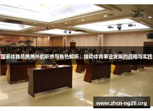 国家体育总局局长的职责与角色解析：推动体育事业发展的战略与实践