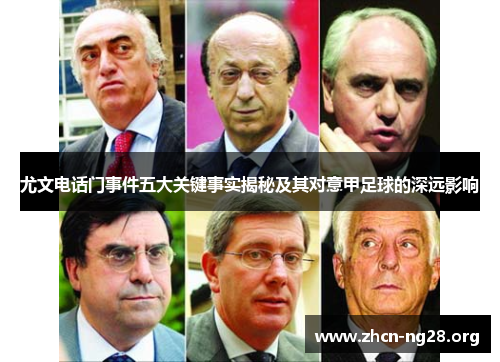 尤文电话门事件五大关键事实揭秘及其对意甲足球的深远影响 尤文电话门事件五大关键事实揭秘及其对意甲足球的深远影响