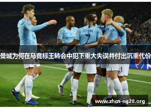 曼城为何在马竞标王转会中犯下重大失误并付出沉重代价
