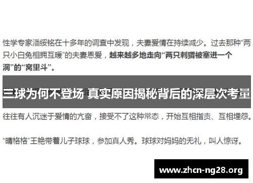三球为何不登场 真实原因揭秘背后的深层次考量 三球为何不登场 真实原因揭秘背后的深层次考量