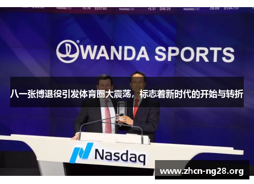 八一张博退役引发体育圈大震荡，标志着新时代的开始与转折