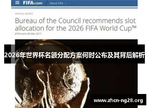 2026年世界杯名额分配方案何时公布及其背后解析