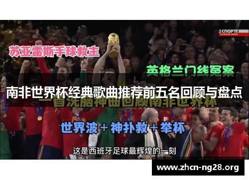南非世界杯经典歌曲推荐前五名回顾与盘点 南非世界杯经典歌曲推荐前五名回顾与盘点
