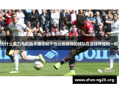 为什么魔力鸟的战术理念和个性让他领导的球队在足球界独树一帜 为什么魔力鸟的战术理念和个性让他领导的球队在足球界独树一帜