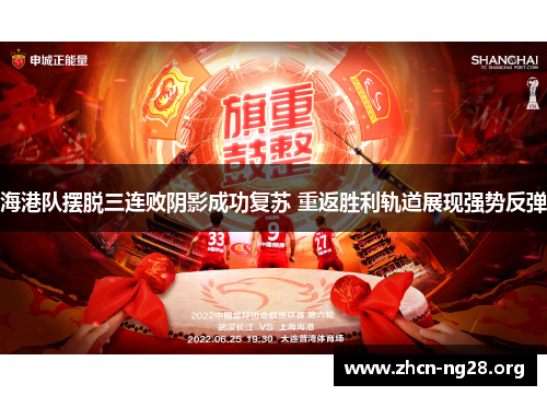 海港队摆脱三连败阴影成功复苏 重返胜利轨道展现强势反弹 海港队摆脱三连败阴影成功复苏 重返胜利轨道展现强势反弹