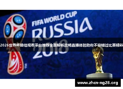 2026世界杯最佳观看平台推荐全面解析流畅直播体验助你不容错过比赛精彩 2026世界杯最佳观看平台推荐全面解析流畅直播体验助你不容错过比赛精彩