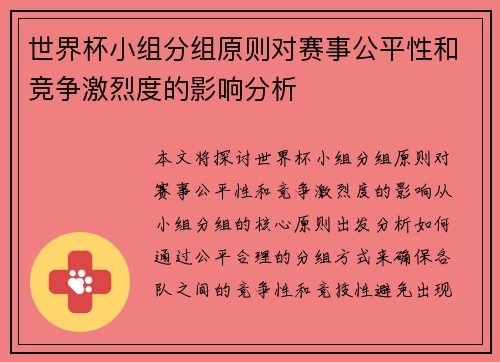 世界杯小组分组原则对赛事公平性和竞争激烈度的影响分析 世界杯小组分组原则对赛事公平性和竞争激烈度的影响分析