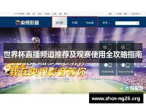 世界杯直播频道推荐及观赛使用全攻略指南