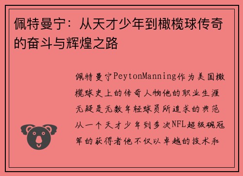 佩特曼宁:从天才少年到橄榄球传奇的奋斗与辉煌之路 佩特曼宁:从天才少年到橄榄球传奇的奋斗与辉煌之路