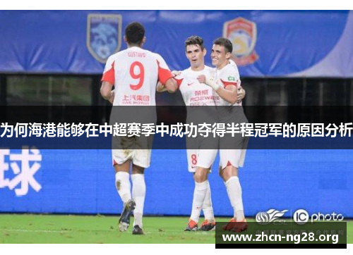 为何海港能够在中超赛季中成功夺得半程冠军的原因分析 为何海港能够在中超赛季中成功夺得半程冠军的原因分析