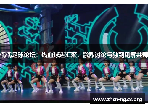 偶偶足球论坛：热血球迷汇聚，激烈讨论与独到见解共舞