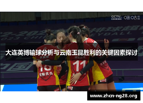 大连英博输球分析与云南玉昆胜利的关键因素探讨