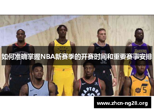 如何准确掌握NBA新赛季的开赛时间和重要赛事安排