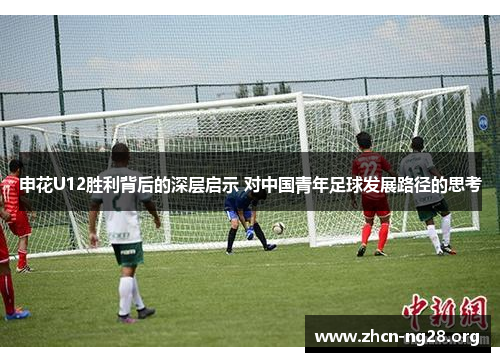 申花U12胜利背后的深层启示 对中国青年足球发展路径的思考