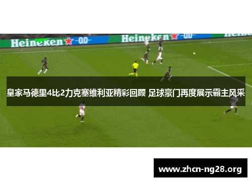 皇家马德里4比2力克塞维利亚精彩回顾 足球豪门再度展示霸主风采