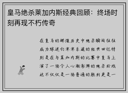 皇马绝杀莱加内斯经典回顾：终场时刻再现不朽传奇