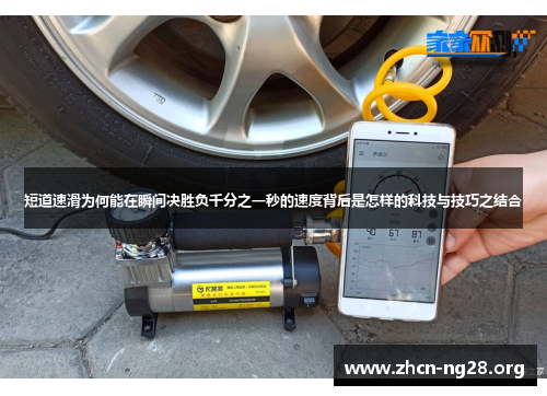 短道速滑为何能在瞬间决胜负千分之一秒的速度背后是怎样的科技与技巧之结合 短道速滑为何能在瞬间决胜负千分之一秒的速度背后是怎样的科技与技巧之结合