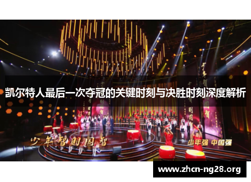 凯尔特人最后一次夺冠的关键时刻与决胜时刻深度解析