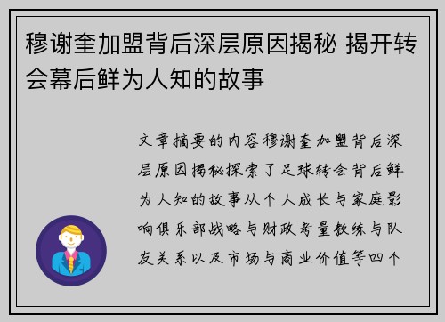穆谢奎加盟背后深层原因揭秘 揭开转会幕后鲜为人知的故事 穆谢奎加盟背后深层原因揭秘 揭开转会幕后鲜为人知的故事