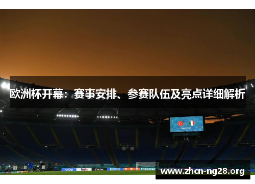欧洲杯开幕:赛事安排、参赛队伍及亮点详细解析 欧洲杯开幕:赛事安排、参赛队伍及亮点详细解析