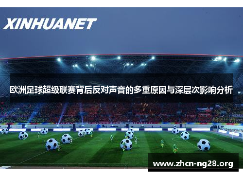 欧洲足球超级联赛背后反对声音的多重原因与深层次影响分析