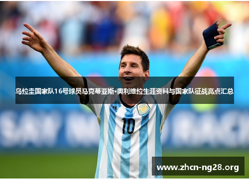 乌拉圭国家队16号球员马克蒂亚斯·奥利维拉生涯资料与国家队征战亮点汇总 乌拉圭国家队16号球员马克蒂亚斯·奥利维拉生涯资料与国家队征战亮点汇总