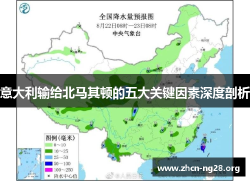 意大利输给北马其顿的五大关键因素深度剖析