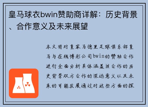 皇马球衣bwin赞助商详解:历史背景、合作意义及未来展望 皇马球衣bwin赞助商详解:历史背景、合作意义及未来展望