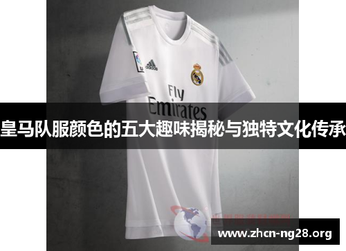皇马队服颜色的五大趣味揭秘与独特文化传承