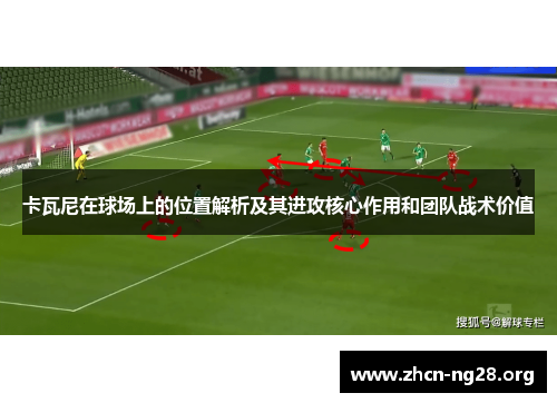 卡瓦尼在球场上的位置解析及其进攻核心作用和团队战术价值 卡瓦尼在球场上的位置解析及其进攻核心作用和团队战术价值