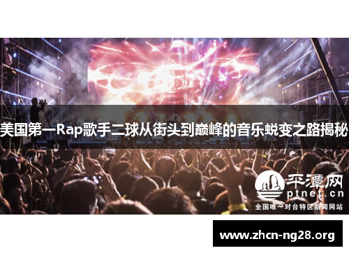 美国第一Rap歌手二球从街头到巅峰的音乐蜕变之路揭秘 美国第一Rap歌手二球从街头到巅峰的音乐蜕变之路揭秘