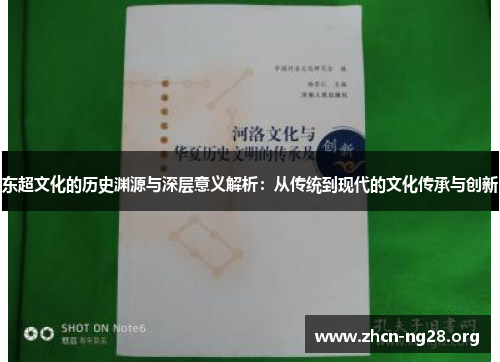 东超文化的历史渊源与深层意义解析:从传统到现代的文化传承与创新 东超文化的历史渊源与深层意义解析:从传统到现代的文化传承与创新
