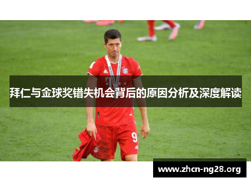 拜仁与金球奖错失机会背后的原因分析及深度解读