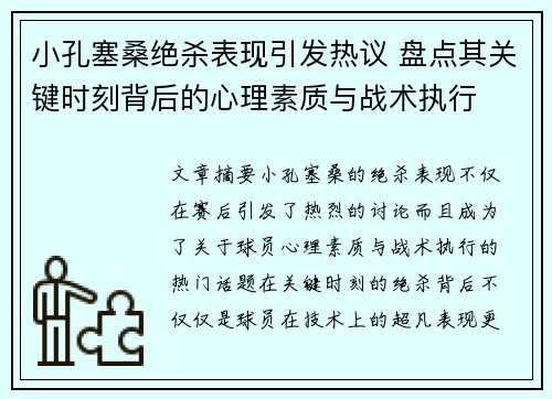 小孔塞桑绝杀表现引发热议 盘点其关键时刻背后的心理素质与战术执行 小孔塞桑绝杀表现引发热议 盘点其关键时刻背后的心理素质与战术执行