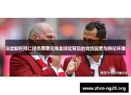 深度解析拜仁球员屡屡无缘金球奖背后的竞技因素与舆论环境 深度解析拜仁球员屡屡无缘金球奖背后的竞技因素与舆论环境